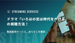 ドラマ『いろはの恋は時代をかける』の視聴方法！動画配信サービス、あらすじを解説