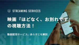 映画『ほどなく、お別れです』の視聴方法！動画配信サービス、あらすじを解説