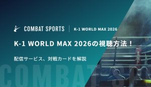 K-1 WORLD MAX 2026の視聴方法！配信サービス、対戦カードを解説