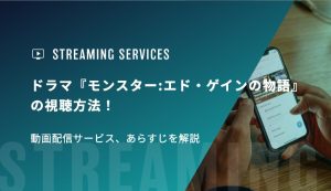 ドラマ『モンスター:エド・ゲインの物語』の視聴方法！動画配信サービス、あらすじを解説