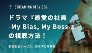ドラマ『最愛の社員 -My Bias, My Boss-』の視聴方法！動画配信サービス、あらすじを解説