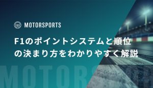 F1のポイントシステムと順位の決まり方をわかりやすく解説
