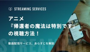 アニメ『帰還者の魔法は特別です』の視聴方法！動画配信サービス、あらすじを解説