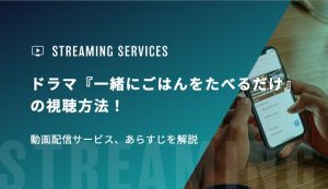 ドラマ『一緒にごはんをたべるだけ』の視聴方法！動画配信サービス、あらすじを解説