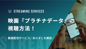 映画『プラチナデータ』の視聴方法！動画配信サービス、あらすじを解説