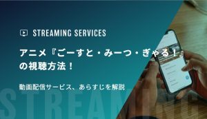 アニメ『ごーすと・みーつ・ぎゃる！』の視聴方法！動画配信サービス、あらすじを解説