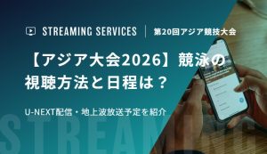 【アジア大会2026】水泳(競泳)の視聴方法と日程は？U-NEXT配信・地上波放送予定を紹介