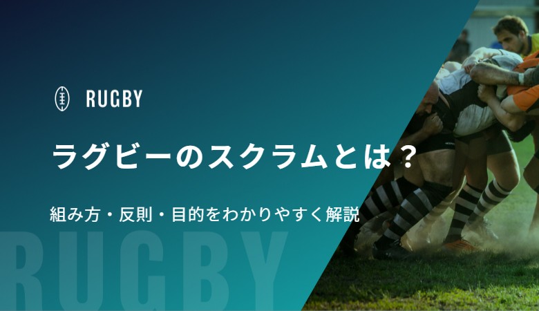 ラグビーのスクラムとは？組み方・反則・目的をわかりやすく解説