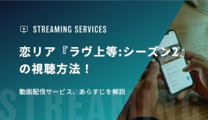 恋リア『ラヴ上等:シーズン2』の視聴方法！動画配信サービス、あらすじを解説