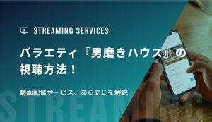 バラエティ『男磨きハウス』の視聴方法！動画配信サービス、番組内容を解説