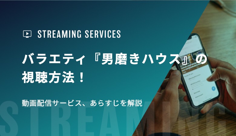 バラエティ『男磨きハウス』の視聴方法！動画配信サービス、番組内容を解説