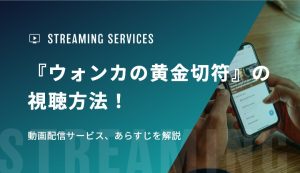 『ウォンカの黄金切符』の視聴方法！動画配信サービス、見どころを解説