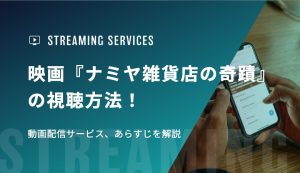 映画『ナミヤ雑貨店の奇蹟』の視聴方法！動画配信サービス、あらすじを解説