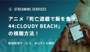 アニメ『死亡遊戯で飯を食う。44:CLOUDY BEACH』の視聴方法！動画配信サービス、あらすじを解説
