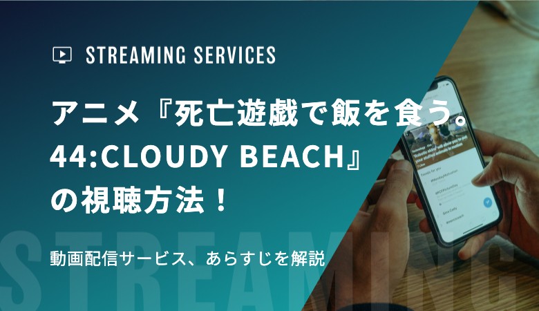 アニメ『死亡遊戯で飯を食う。44:CLOUDY BEACH』の視聴方法！動画配信サービス、あらすじを解説