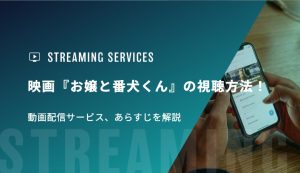 映画『お嬢と番犬くん』の視聴方法！動画配信サービス、あらすじを解説