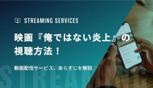 映画『俺ではない炎上』の視聴方法！動画配信サービス、あらすじを解説