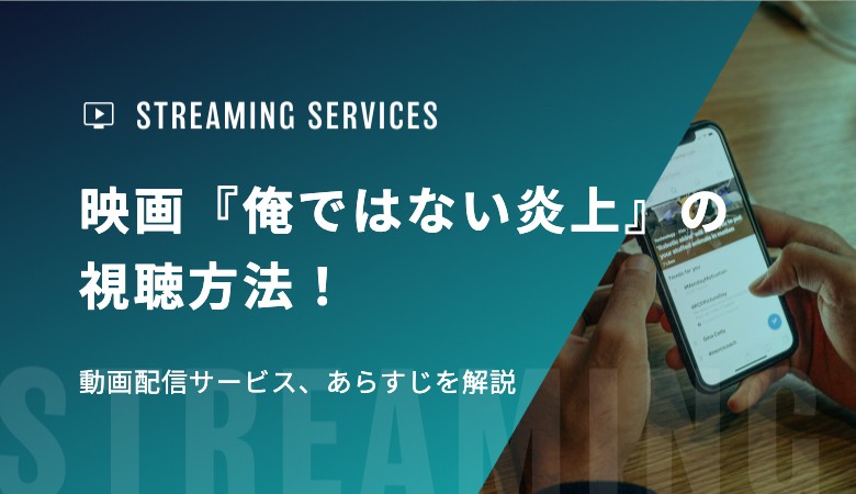 映画『俺ではない炎上』の視聴方法！動画配信サービス、あらすじを解説