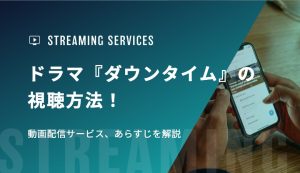 ドラマ『ダウンタイム』の視聴方法！動画配信サービス、あらすじを解説