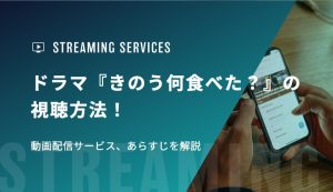 ドラマ『きのう何食べた？』の視聴方法！動画配信サービス、あらすじを解説
