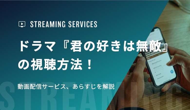 ドラマ『君の好きは無敵』の視聴方法！動画配信サービス、あらすじを解説