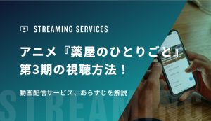 アニメ『薬屋のひとりごと』第3期の視聴方法！動画配信サービス、あらすじを解説