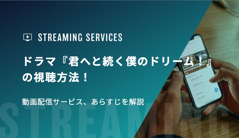 ドラマ『君へと続く僕のドリーム！』の視聴方法！動画配信サービス、あらすじを解説
