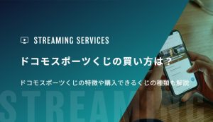 ドコモスポーツくじの買い方は？ドコモスポーツくじの特徴や購入できるくじの種類も解説