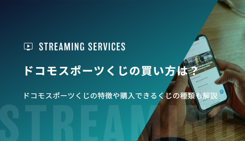 ドコモスポーツくじの買い方は？ドコモスポーツくじの特徴や購入できるくじの種類も解説