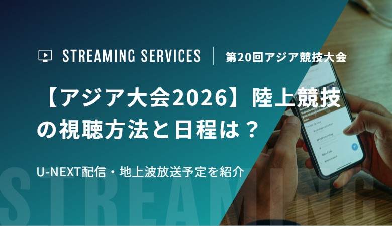 【アジア大会2026】陸上競技の視聴方法と日程は？U-NEXT配信・地上波放送予定を紹介