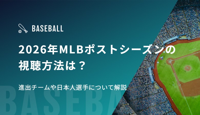 2026年MLBポストシーズンの視聴方法は？進出チームや日本人選手について解説