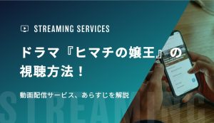 ドラマ『ヒマチの嬢王』の視聴方法！動画配信サービス、あらすじを解説