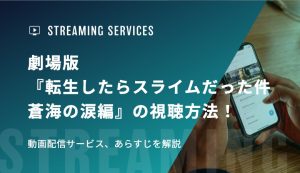 劇場版『転生したらスライムだった件 蒼海の涙編』の視聴方法！動画配信サービス、あらすじを解説