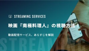 映画『南極料理人』の視聴方法！動画配信サービス、あらすじを解説