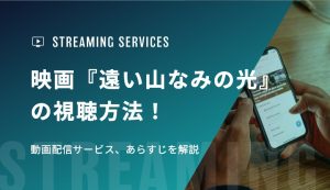 映画『遠い山なみの光』の視聴方法！動画配信サービス、あらすじを解説