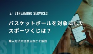 バスケットボールを対象にしたスポーツくじは？購入方法や注意点などを解説
