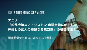アニメ『凶乱令嬢ニア・リストン 病弱令嬢に転生した神殺しの武人の華麗なる無双録』の視聴方法！動画配信サービス、あらすじを解説