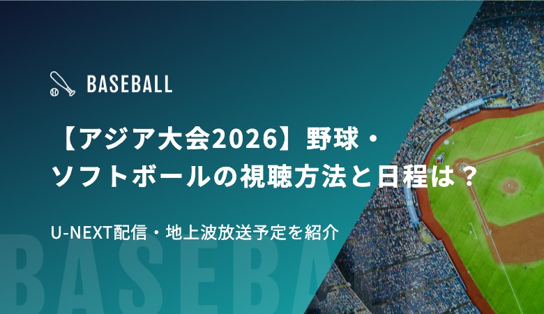 【アジア大会2026】野球・ソフトボールの視聴方法と日程は？U-NEXT配信・地上波放送予定を紹介