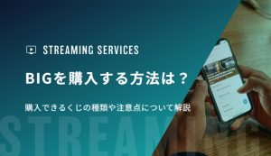 BIGを購入する方法は？購入できるくじの種類や注意点について解説