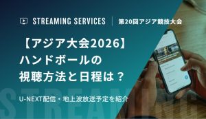 【アジア大会2026】ハンドボールの視聴方法と日程は？U-NEXT配信・地上波放送予定を紹介