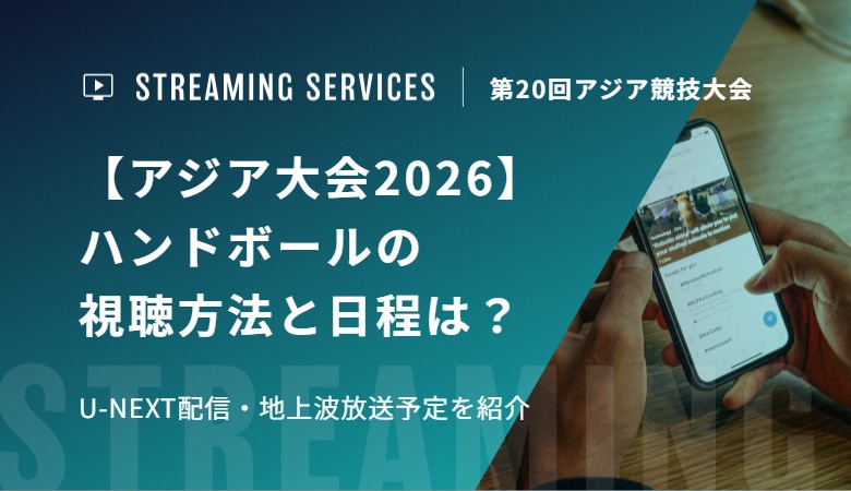 【アジア大会2026】ハンドボールの視聴方法と日程は？U-NEXT配信・地上波放送予定を紹介