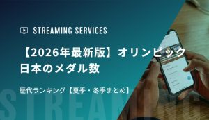 【2026年最新版】オリンピック日本のメダル数 歴代ランキング【夏季・冬季まとめ】