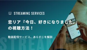 恋リア『今日、好きになりました。』の視聴方法！動画配信サービス、あらすじを解説
