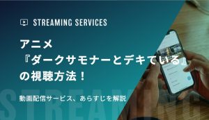 アニメ『ダークサモナーとデキている』の視聴方法！動画配信サービス、あらすじを解説