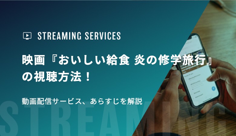 映画『おいしい給食 炎の修学旅行』の視聴方法！動画配信サービス、あらすじを解説
