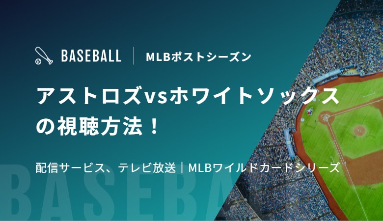 アストロズvsホワイトソックスの視聴方法！配信サービス、テレビ放送｜MLBワイルドカードシリーズ