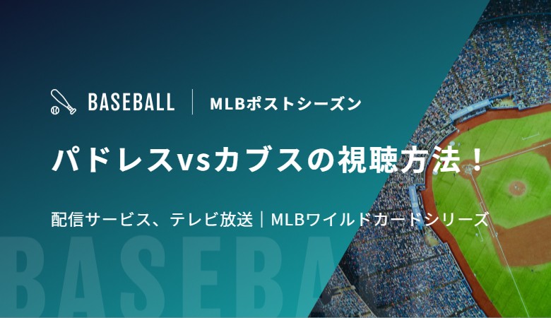 パドレスvsカブスの視聴方法！配信サービス、テレビ放送｜MLBワイルドカードシリーズ