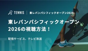 東レパンパシフィックオープン2026の視聴方法！配信サービス、テレビ放送