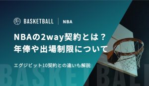 NBAの2way契約とは？年俸や出場制限、エグジビット10契約との違いを解説