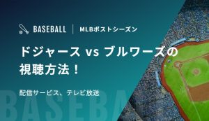 ドジャース vs ブルワーズの視聴方法！配信サービス、テレビ放送｜MLBポストシーズン